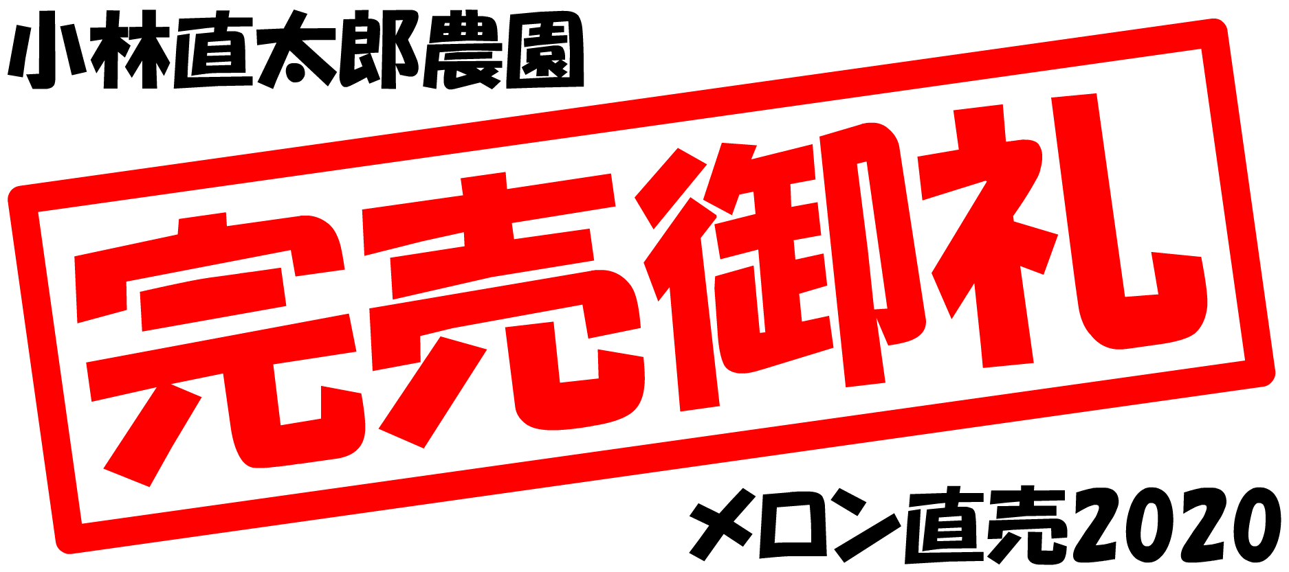 感謝】完売御礼、多くのご用命ありがとうございました！ | 小林直太郎農園