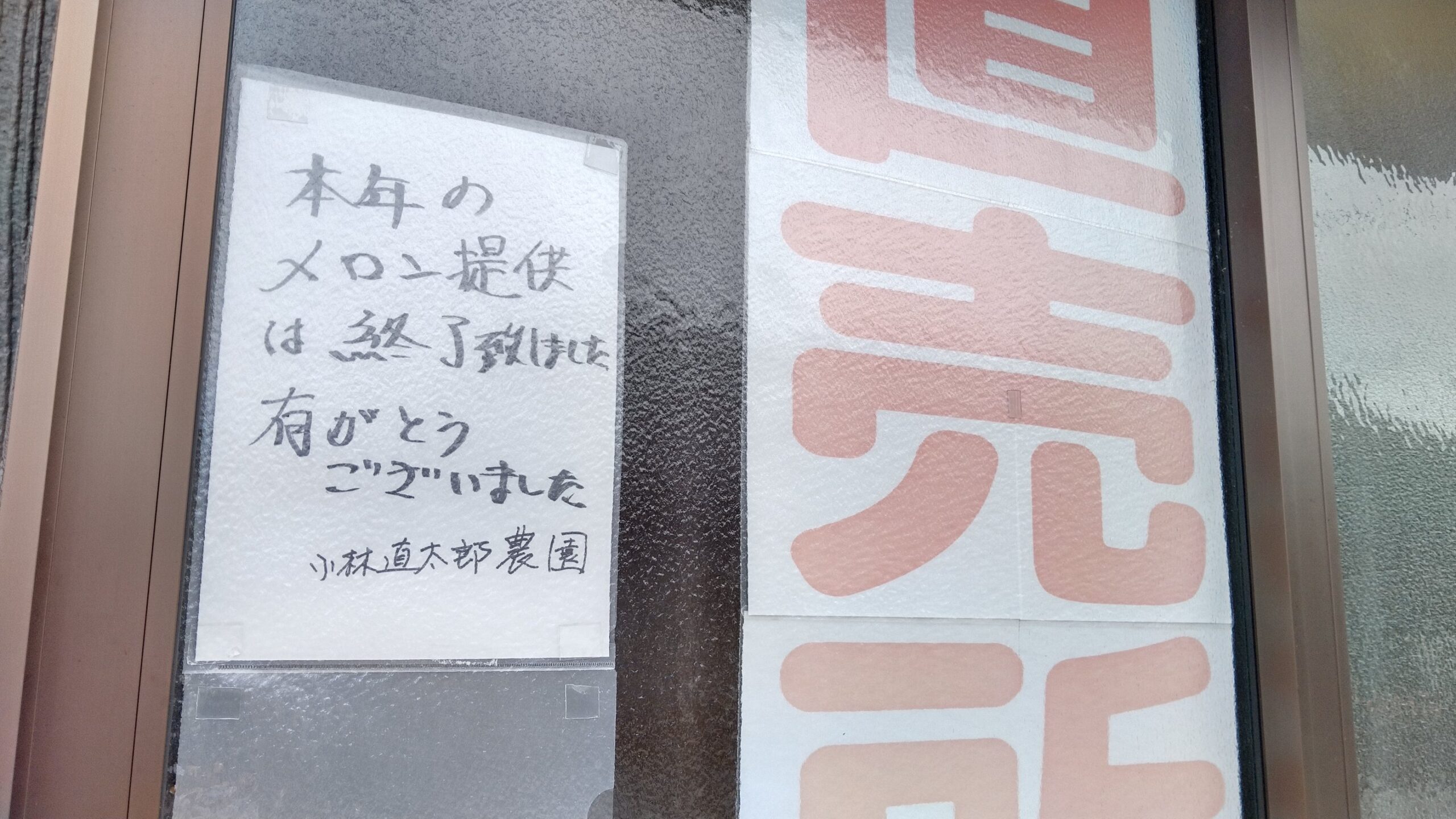 令和6年メロン直売終了しました