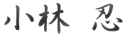 農園代表小林忍の署名風画像